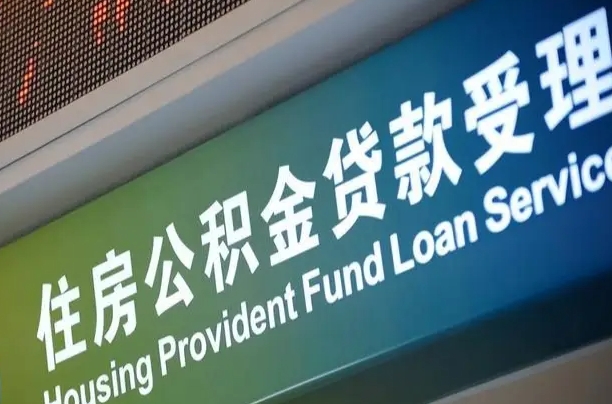 安宁公积金提取代办中介（个人公积金提取代办中介）