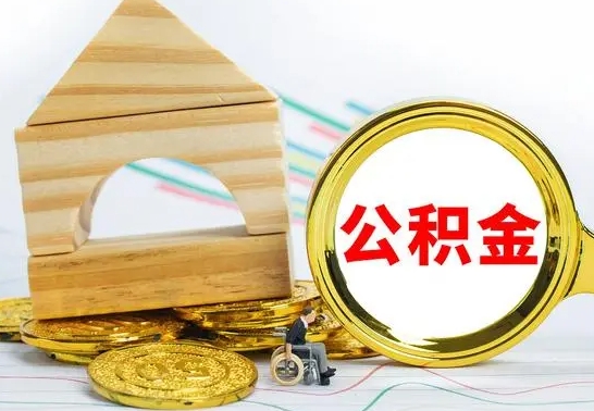 安宁公积金怎么领取（怎么领取公积金钱）